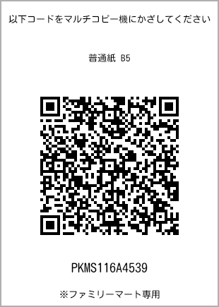 サイズ普通紙 B5、プリント番号[PKMS116A4539]のQRコード。ファミリーマート専用