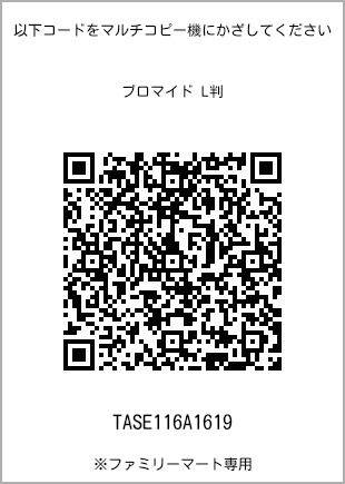 サイズブロマイド L判、プリント番号[TASE116A1619]のQRコード。ファミリーマート専用