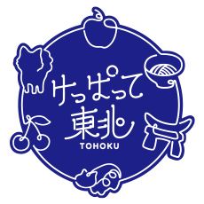 けっぱって東北