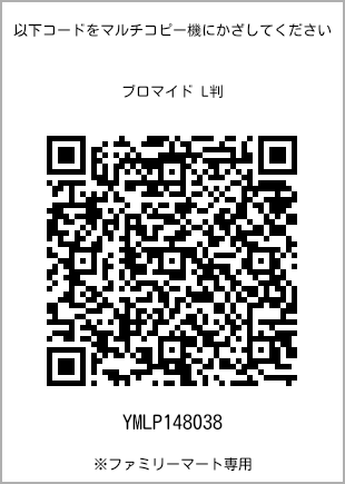 サイズブロマイド L判、プリント番号[YMLP148038]のQRコード。ファミリーマート専用