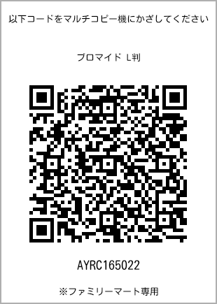 サイズブロマイド L判、プリント番号[AYRC165022]のQRコード。ファミリーマート専用