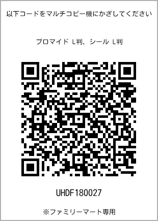 サイズブロマイド L判、プリント番号[UHDF180027]のQRコード。ファミリーマート専用