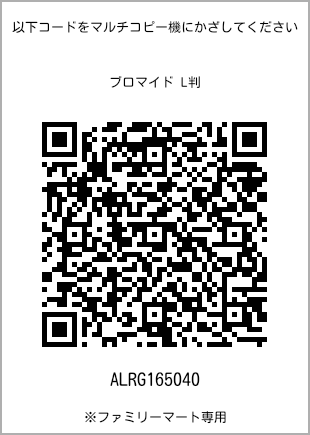 サイズブロマイド L判、プリント番号[ALRG165040]のQRコード。ファミリーマート専用