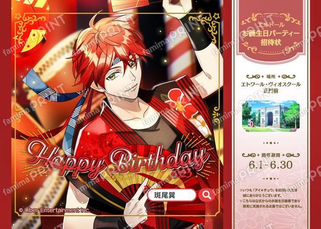 【誕生日】斑尾 巽