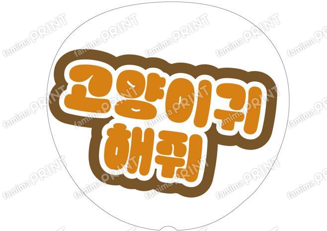 （ハングル）オレンジ-猫耳して