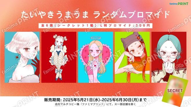 たいやきうまうま　ランダムブロマイド