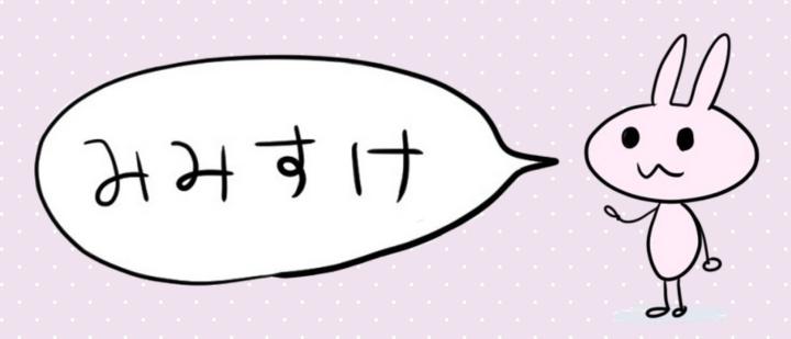 みみすけ