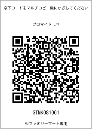 サイズブロマイド L判、プリント番号[GTMK081061]のQRコード。ファミリーマート専用