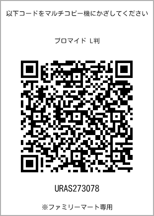サイズブロマイド L判、プリント番号[URAS273078]のQRコード。ファミリーマート専用