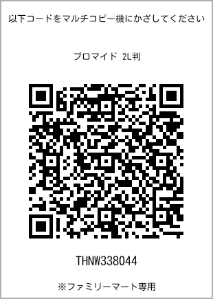サイズブロマイド 2L判、プリント番号[THNW338044]のQRコード。ファミリーマート専用