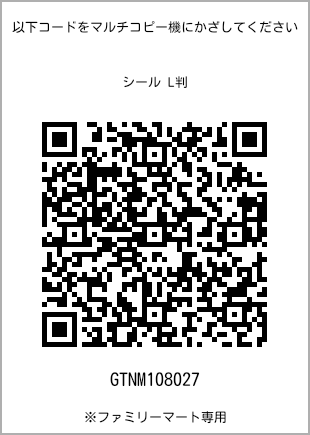 サイズシール L判、プリント番号[GTNM108027]のQRコード。ファミリーマート専用
