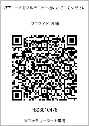 サイズブロマイド 2L判、プリント番号[FBD3010476]のQRコード。ファミリーマート専用