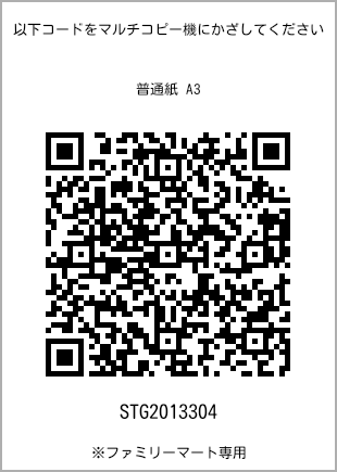 サイズ普通紙 A3、プリント番号[STG2013304]のQRコード。ファミリーマート専用