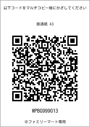 サイズ普通紙 A3、プリント番号[WPBG999013]のQRコード。ファミリーマート専用