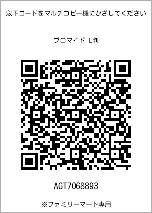 サイズブロマイド L判、プリント番号[AGT7068893]のQRコード。ファミリーマート専用