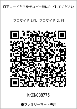 サイズブロマイド L判、プリント番号[KKCN038775]のQRコード。ファミリーマート専用