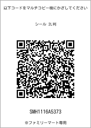 サイズシール 2L判、プリント番号[SMH1116A5373]のQRコード。ファミリーマート専用