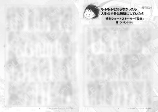 もふもふを知らなかったら人生の半分は無駄にしていた６巻特典SS「看病」