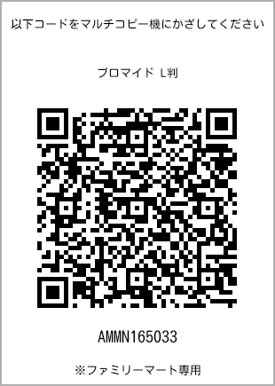 サイズブロマイド L判、プリント番号[AMMN165033]のQRコード。ファミリーマート専用