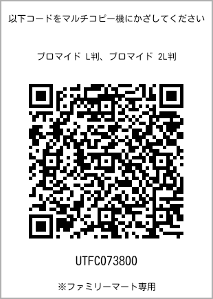 サイズブロマイド L判、プリント番号[UTFC073800]のQRコード。ファミリーマート専用