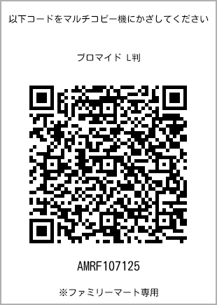 サイズブロマイド L判、プリント番号[AMRF107125]のQRコード。ファミリーマート専用