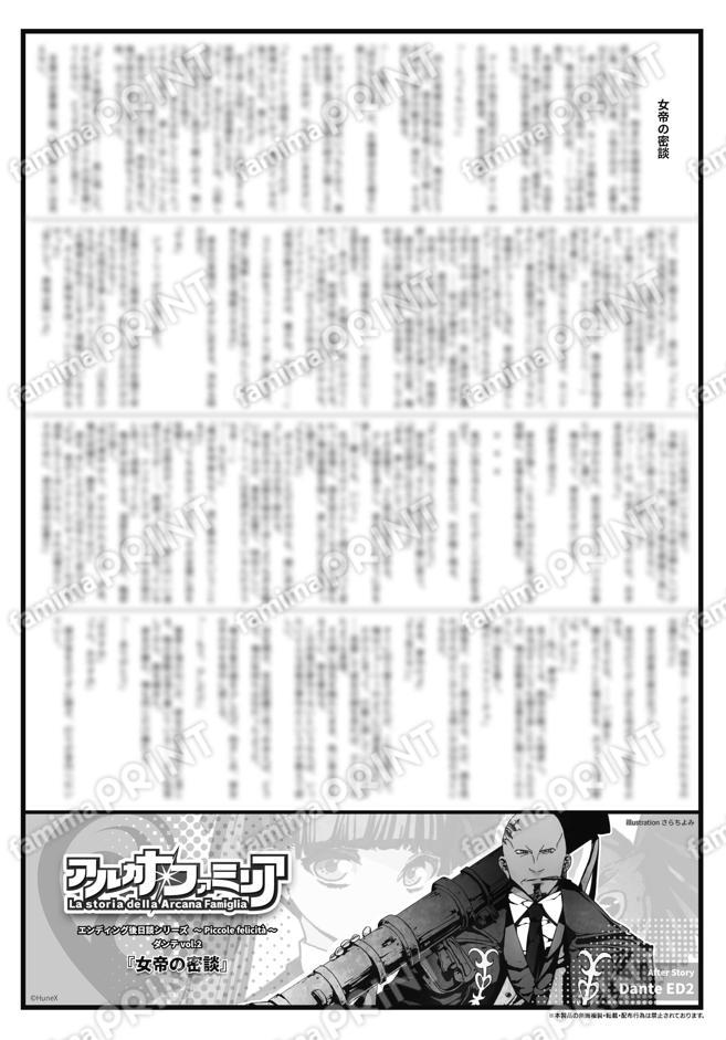 アルカナ・ファミリアED後日談シリーズ～Piccole felicità～ ダンテ vol.2「女帝の密談」