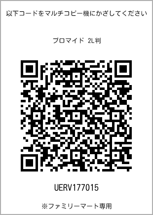 2L size bromide print with QR code for print number [UERV177015]. FamilyMart exclusive.