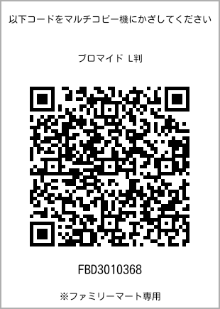 サイズブロマイド L判、プリント番号[FBD3010368]のQRコード。ファミリーマート専用