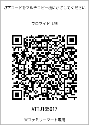 サイズブロマイド L判、プリント番号[ATTJ165017]のQRコード。ファミリーマート専用