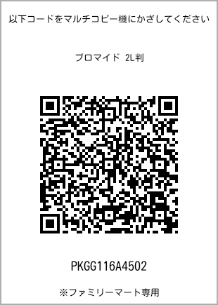 サイズブロマイド 2L判、プリント番号[PKGG116A4502]のQRコード。ファミリーマート専用