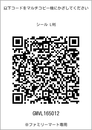 サイズシール L判、プリント番号[GMVL165012]のQRコード。ファミリーマート専用