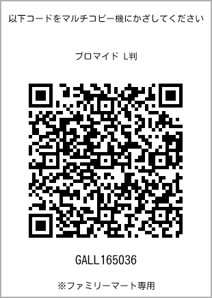 サイズブロマイド L判、プリント番号[GALL165036]のQRコード。ファミリーマート専用