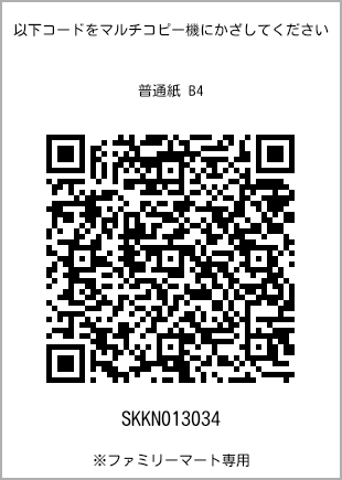 サイズ普通紙 B4、プリント番号[SKKN013034]のQRコード。ファミリーマート専用