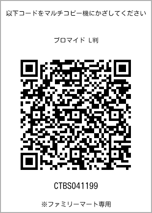 サイズブロマイド L判、プリント番号[CTBS041199]のQRコード。ファミリーマート専用