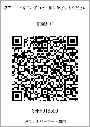 A3 size plain paper, QR code with print number [SHKP013590]. FamilyMart exclusive.