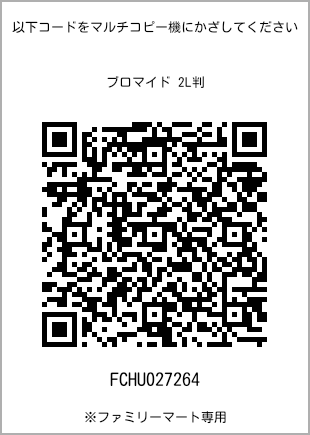 サイズブロマイド 2L判、プリント番号[FCHU027264]のQRコード。ファミリーマート専用
