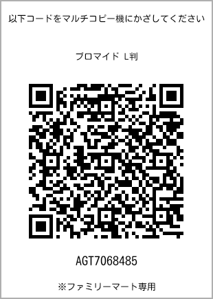 サイズブロマイド L判、プリント番号[AGT7068485]のQRコード。ファミリーマート専用