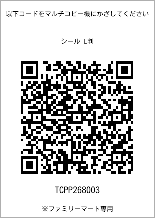サイズシール L判、プリント番号[TCPP268003]のQRコード。ファミリーマート専用