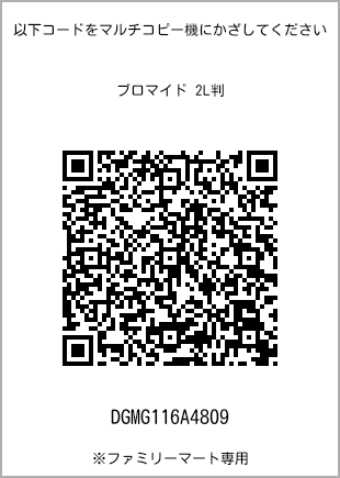 サイズブロマイド 2L判、プリント番号[DGMG116A4809]のQRコード。ファミリーマート専用