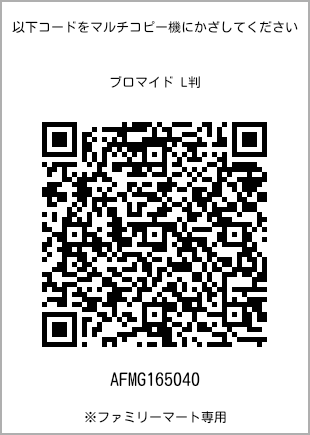 サイズブロマイド L判、プリント番号[AFMG165040]のQRコード。ファミリーマート専用