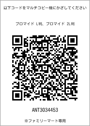 サイズブロマイド L判、プリント番号[ANT3034453]のQRコード。ファミリーマート専用