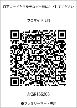 サイズブロマイド L判、プリント番号[AKSR165206]のQRコード。ファミリーマート専用