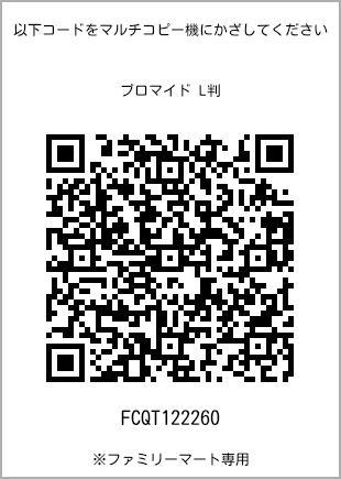 サイズブロマイド L判、プリント番号[FCQT122260]のQRコード。ファミリーマート専用