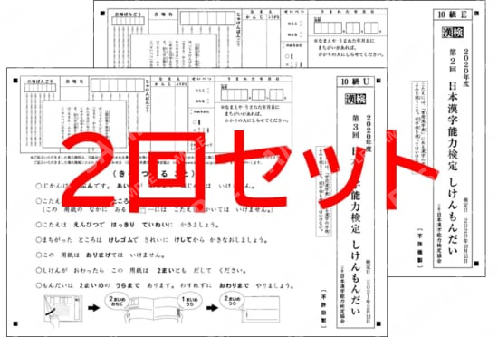 １０級２回分セット