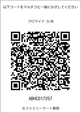 サイズブロマイド 2L判、プリント番号[ABHC017257]のQRコード。ファミリーマート専用