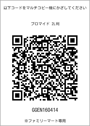 サイズブロマイド 2L判、プリント番号[GGEN160414]のQRコード。ファミリーマート専用