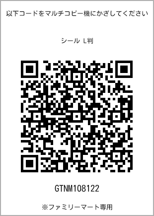 サイズシール L判、プリント番号[GTNM108122]のQRコード。ファミリーマート専用