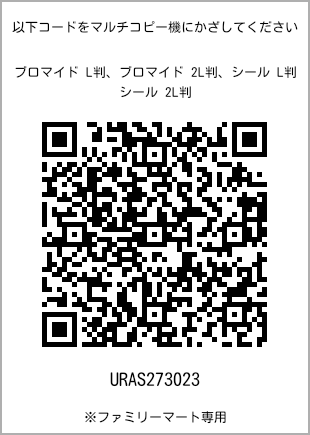 サイズブロマイド L判、プリント番号[URAS273023]のQRコード。ファミリーマート専用