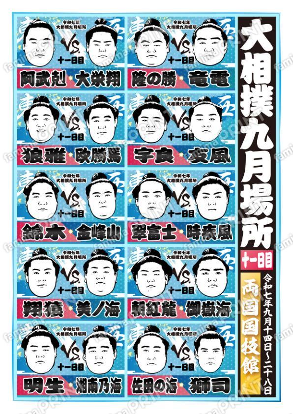 九月場所　十一日目No.2