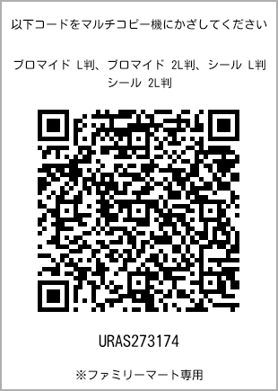 サイズブロマイド L判、プリント番号[URAS273174]のQRコード。ファミリーマート専用